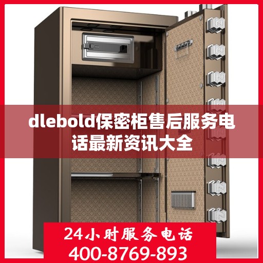 dlebold保密柜售后服务电话最新资讯大全