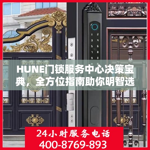 HUNE门锁服务中心决策宝典，全方位指南助你明智选择