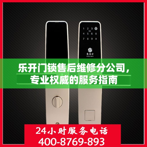 乐开门锁售后维修分公司，专业权威的服务指南