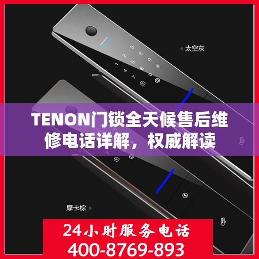 TENON门锁全天候售后维修电话详解，权威解读