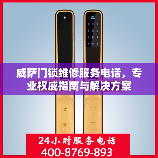威萨门锁维修服务电话，专业权威指南与解决方案