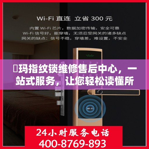 玥玛指纹锁维修售后中心，一站式服务，让您轻松读懂所有维修细节
