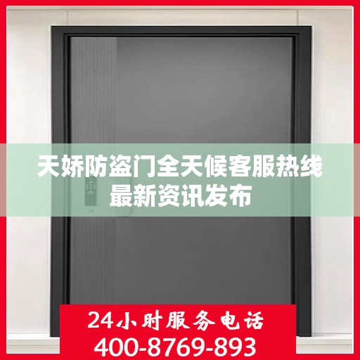 天娇防盗门全天候客服热线最新资讯发布