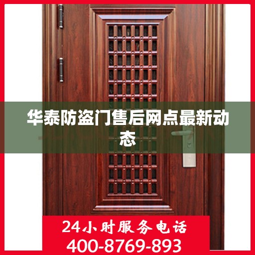 华泰防盗门售后网点最新动态