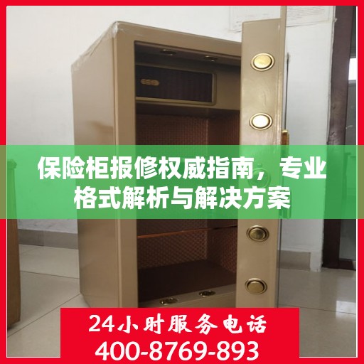 保险柜报修权威指南，专业格式解析与解决方案