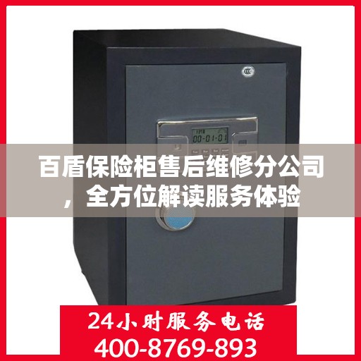 百盾保险柜售后维修分公司，全方位解读服务体验