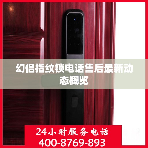 幻侣指纹锁电话售后最新动态概览