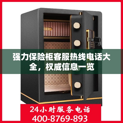强力保险柜客服热线电话大全，权威信息一览