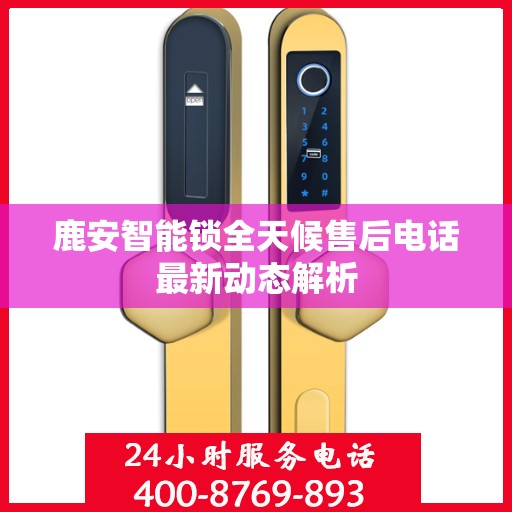 鹿安智能锁全天候售后电话最新动态解析