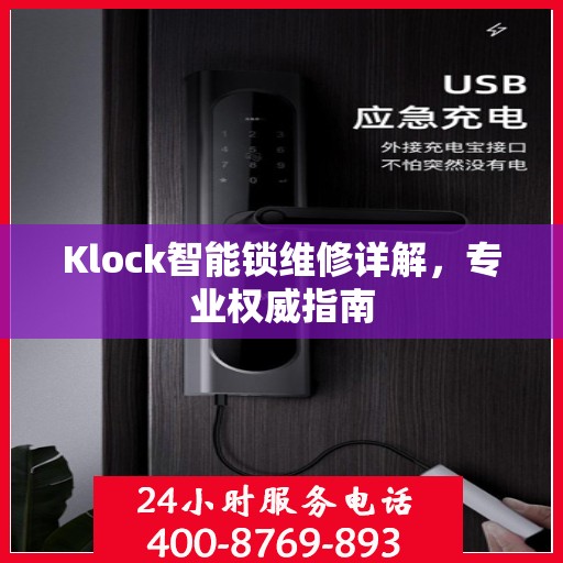 Klock智能锁维修详解，专业权威指南