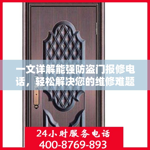 一文详解能强防盗门报修电话，轻松解决您的维修难题