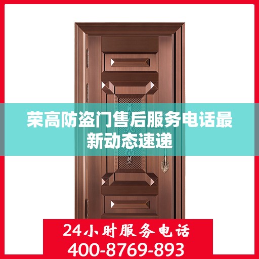 荣高防盗门售后服务电话最新动态速递