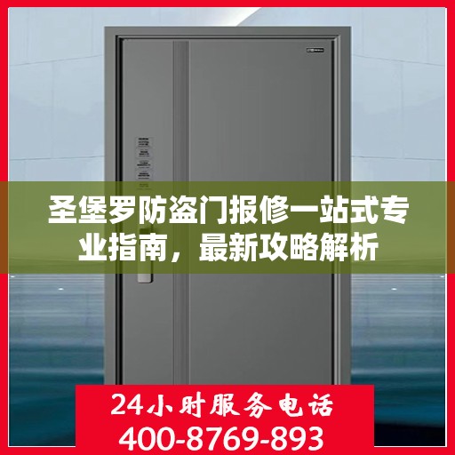 圣堡罗防盗门报修一站式专业指南，最新攻略解析