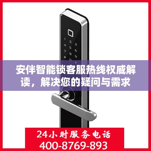 安伴智能锁客服热线权威解读，解决您的疑问与需求