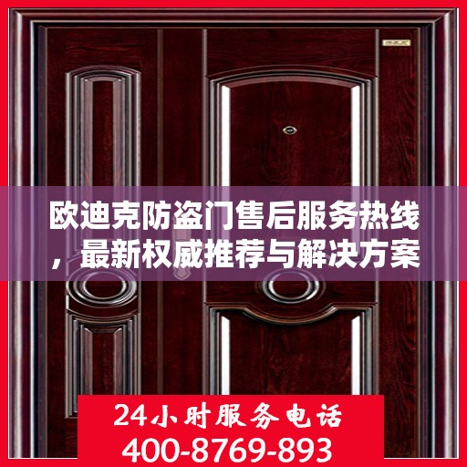 欧迪克防盗门售后服务热线，最新权威推荐与解决方案