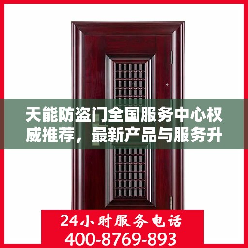 天能防盗门全国服务中心权威推荐，最新产品与服务升级指南