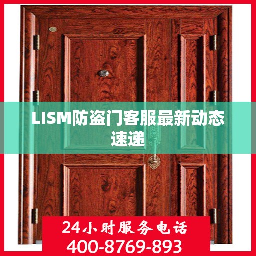 LISM防盗门客服最新动态速递
