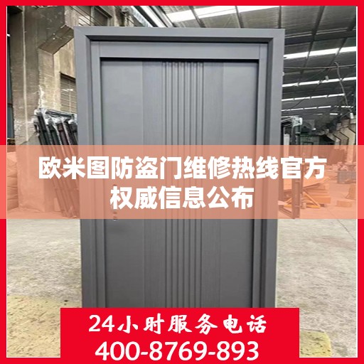 欧米图防盗门维修热线官方权威信息公布