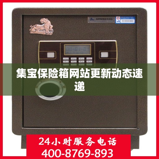 集宝保险箱网站更新动态速递