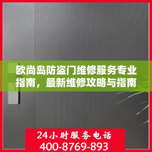 欧尚岛防盗门维修服务专业指南，最新维修攻略与指南