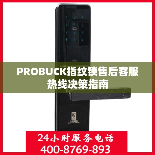 PROBUCK指纹锁售后客服热线决策指南