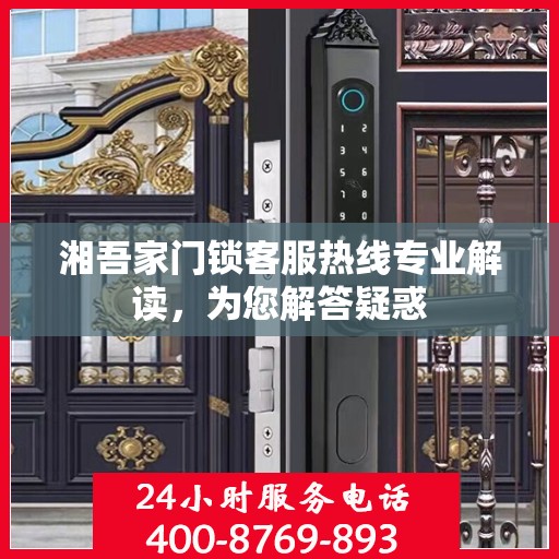 湘吾家门锁客服热线专业解读，为您解答疑惑