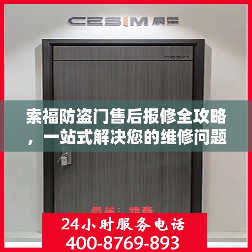 索福防盗门售后报修全攻略，一站式解决您的维修问题