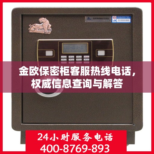 金欧保密柜客服热线电话，权威信息查询与解答