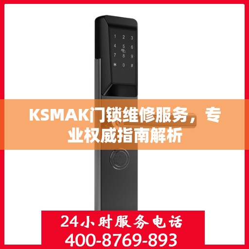 KSMAK门锁维修服务，专业权威指南解析
