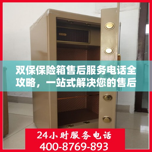 双保保险箱售后服务电话全攻略，一站式解决您的售后需求