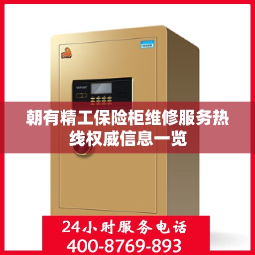 朝有精工保险柜维修服务热线权威信息一览