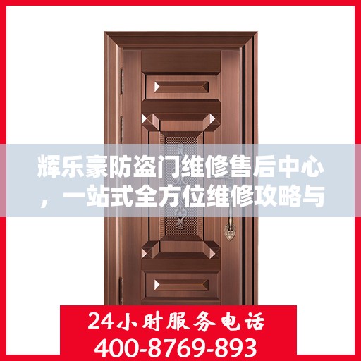 辉乐豪防盗门维修售后中心，一站式全方位维修攻略与售后保障解析