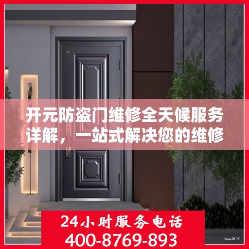 开元防盗门维修全天候服务详解，一站式解决您的维修需求