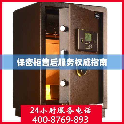 保密柜售后服务权威指南