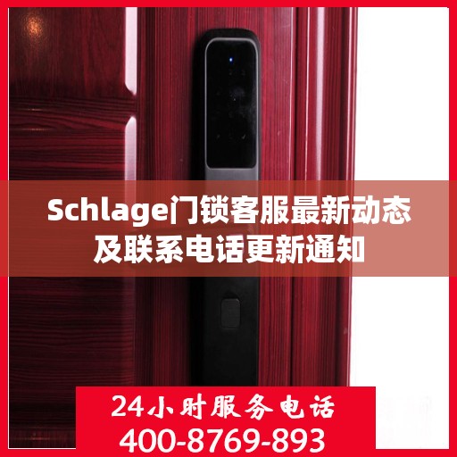 Schlage门锁客服最新动态及联系电话更新通知