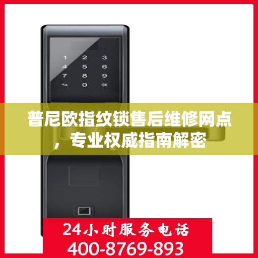 普尼欧指纹锁售后维修网点，专业权威指南解密
