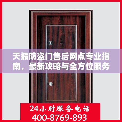 天振防盗门售后网点专业指南，最新攻略与全方位服务支持
