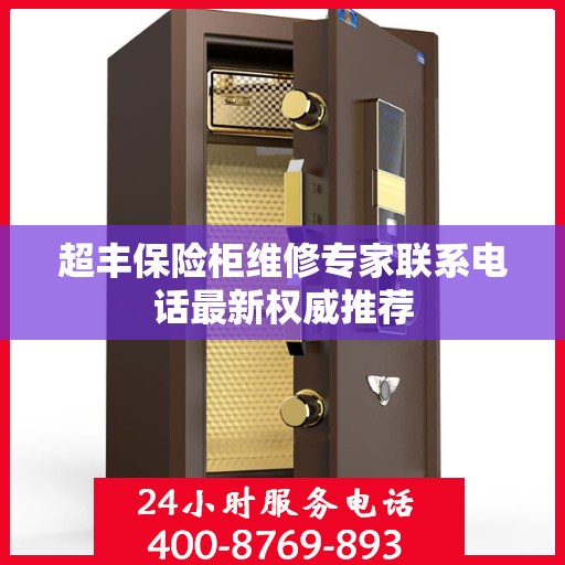超丰保险柜维修专家联系电话最新权威推荐