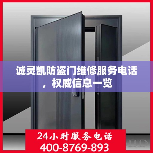 诚灵凯防盗门维修服务电话，权威信息一览