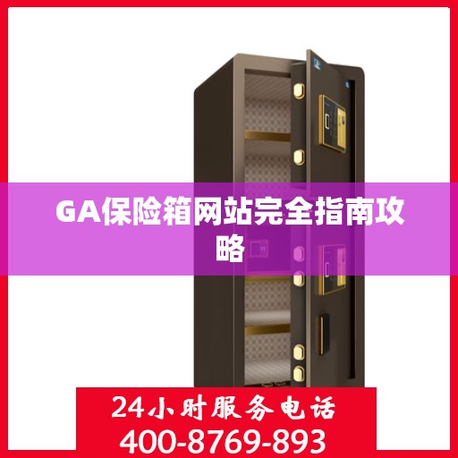 GA保险箱网站完全指南攻略