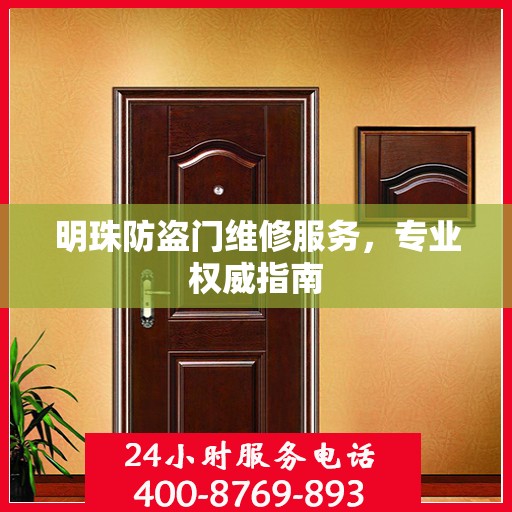 明珠防盗门维修服务，专业权威指南