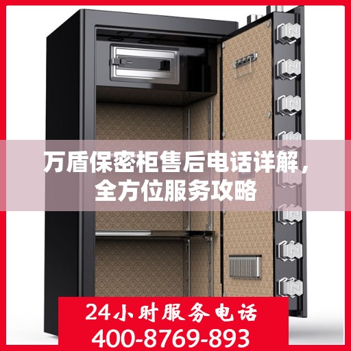 万盾保密柜售后电话详解，全方位服务攻略
