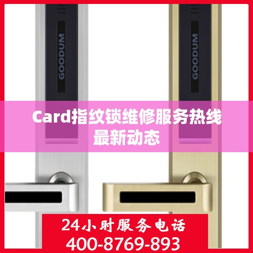 Card指纹锁维修服务热线最新动态