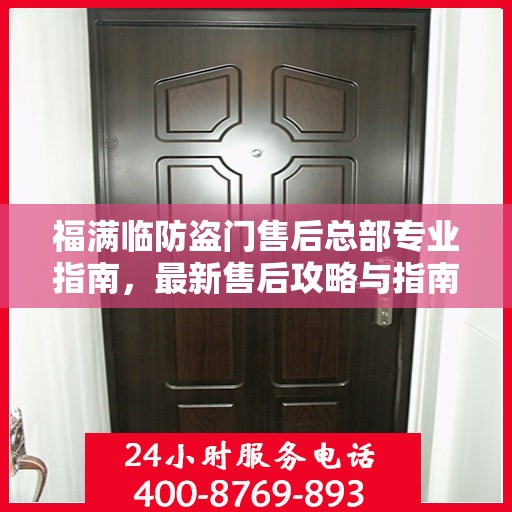 福满临防盗门售后总部专业指南，最新售后攻略与指南