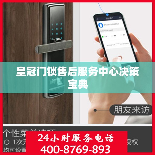皇冠门锁售后服务中心决策宝典