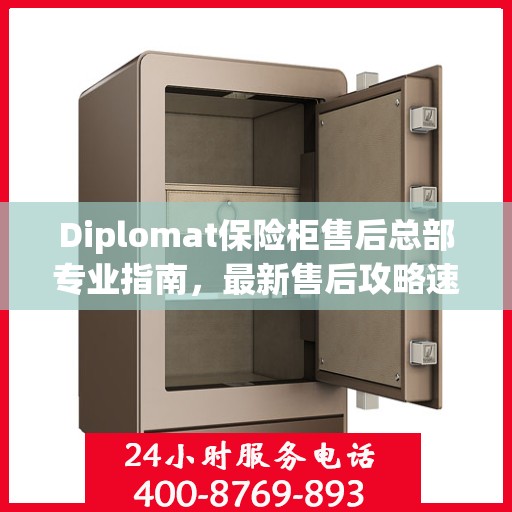 Diplomat保险柜售后总部专业指南，最新售后攻略速递