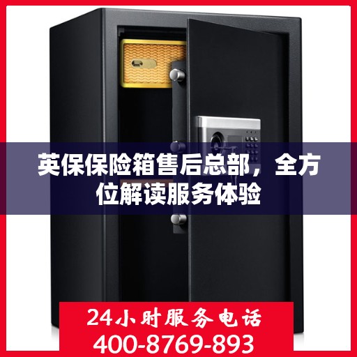 英保保险箱售后总部，全方位解读服务体验