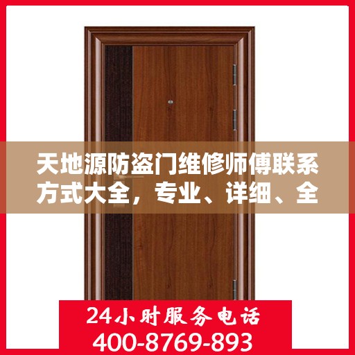 天地源防盗门维修师傅联系方式大全，专业、详细、全面攻略