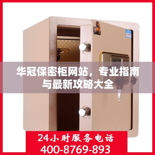 华冠保密柜网站，专业指南与最新攻略大全