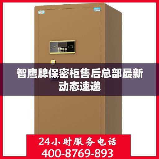 智鹰牌保密柜售后总部最新动态速递